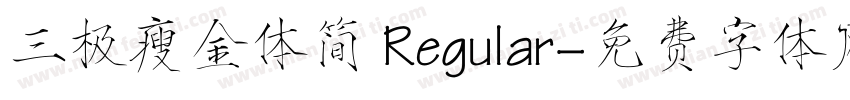 三极瘦金体简 Regular字体转换